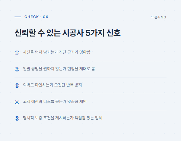 신뢰할 수 있는 방수 시공사 5가지 신호: 사진 기록, 공법 다양성, 외벽 확인, 고객 상담, 명시적 보증