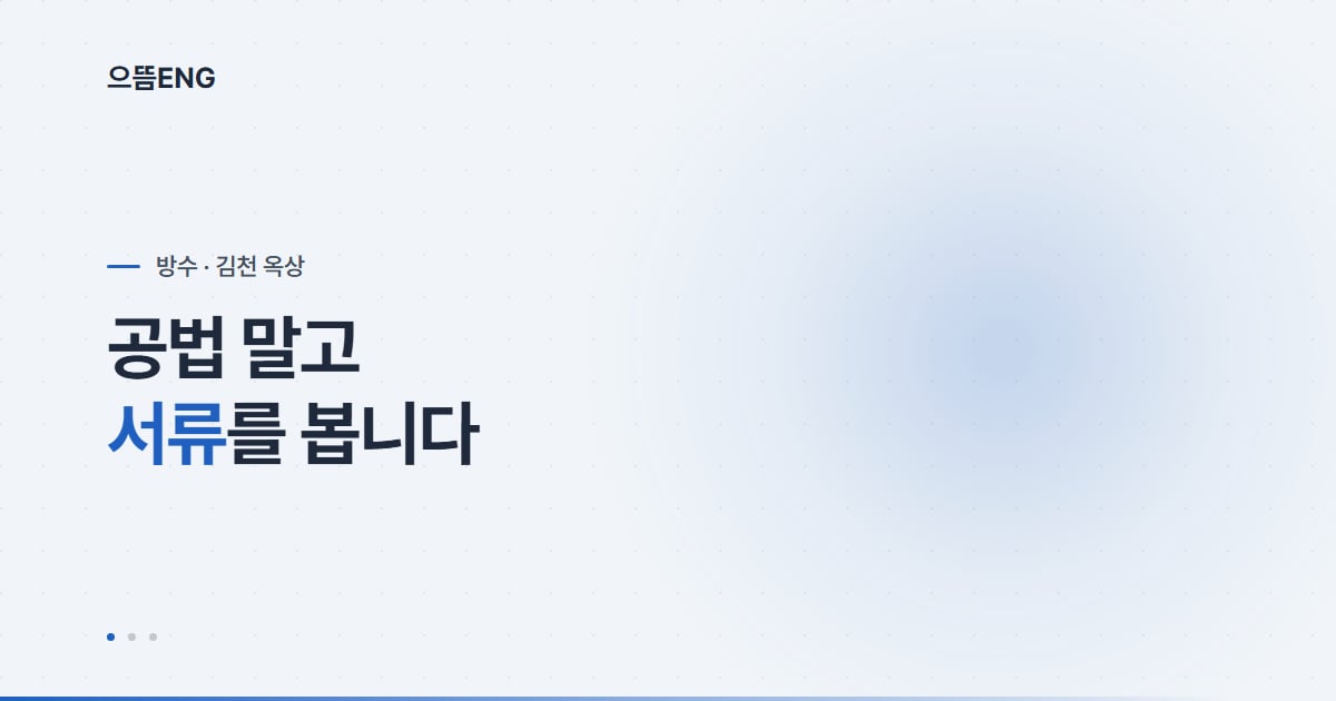김천 옥상 방수, 공법 말고 서류를 봅니다