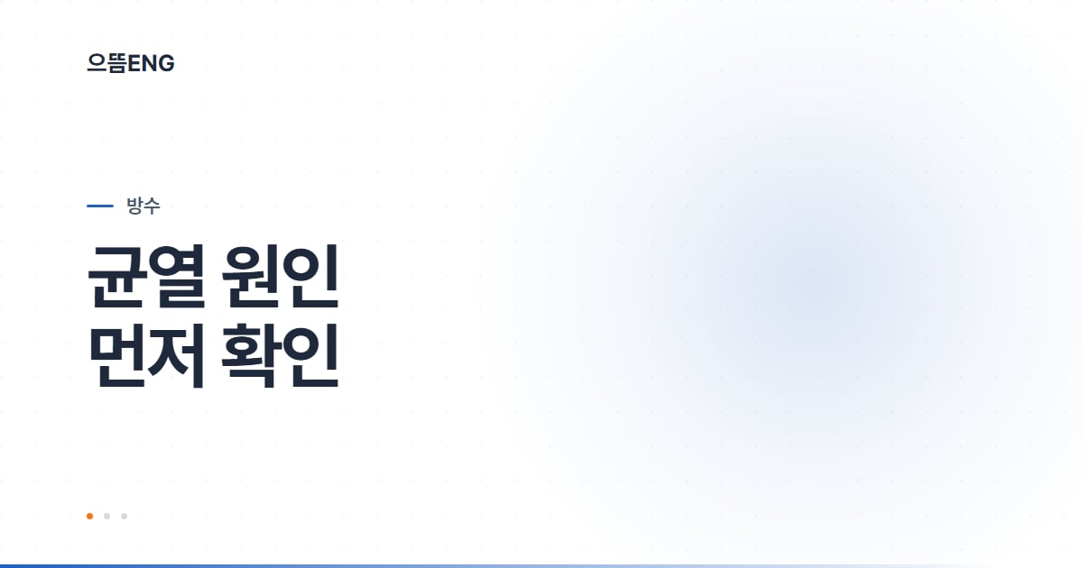 포항 인젝션, 균열 원인부터 진단할 것